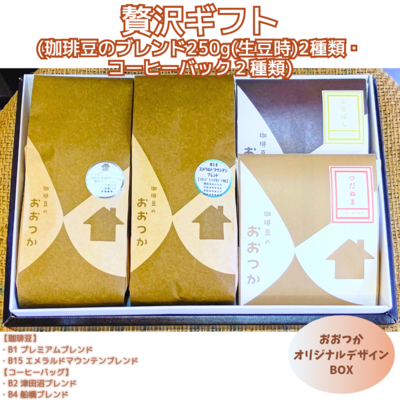 ギフトセット | 珈琲豆のおおつか